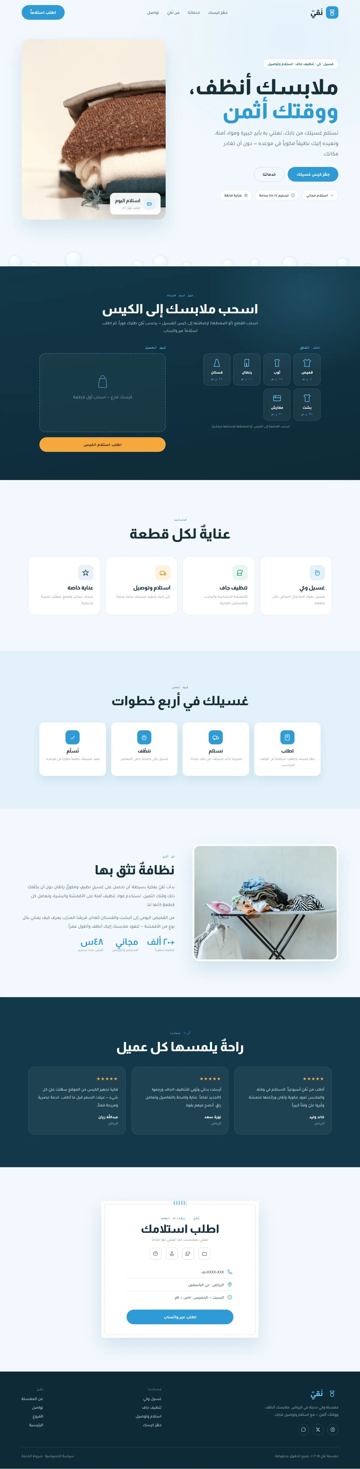 تصميم وتطوير موقع مغسلة ملابس — خدمات تقنية