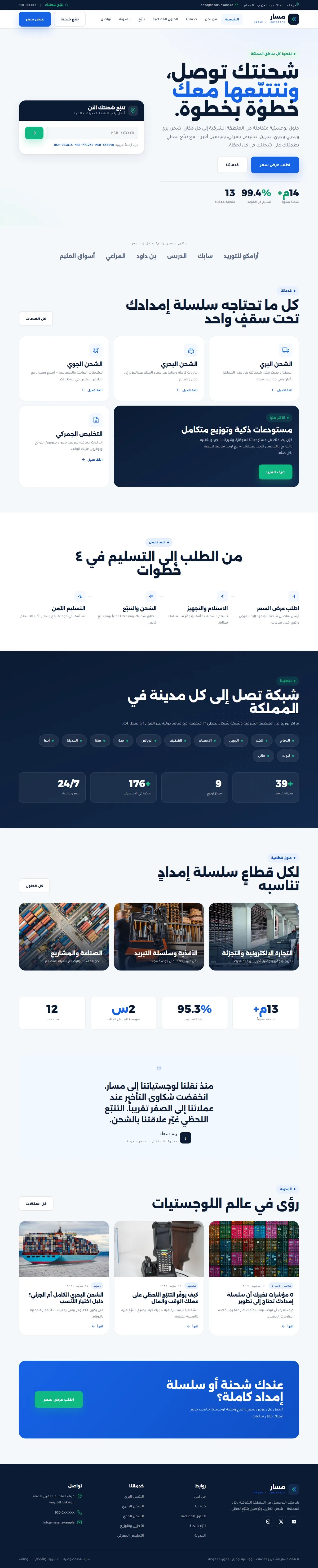 تصميم وتطوير موقع مسار لوجستيات — لوجستيات