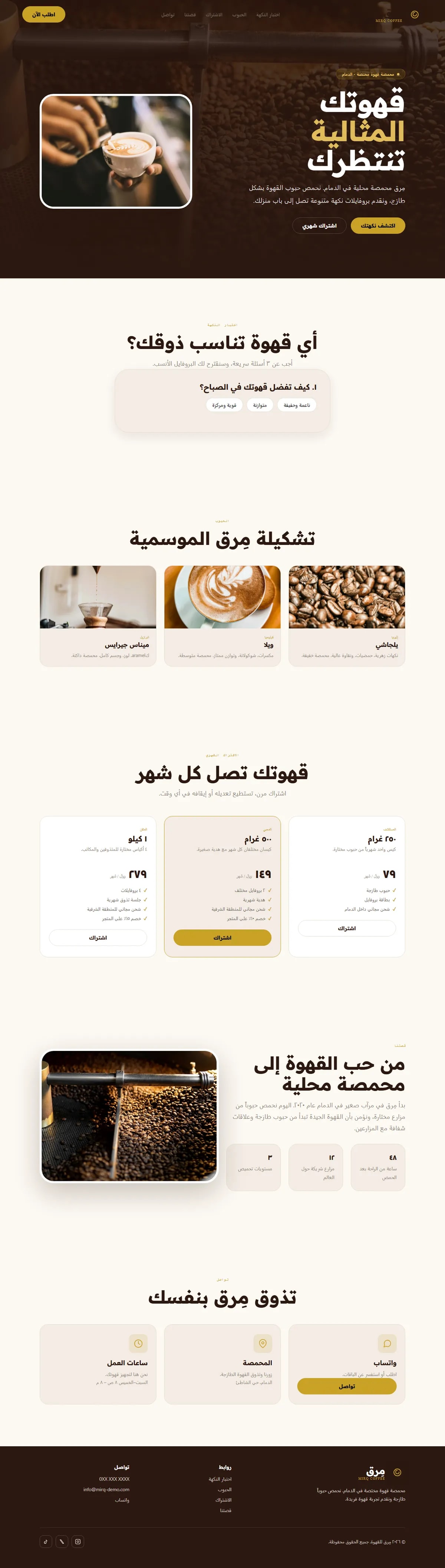 تصميم وتطوير موقع مِرق · محمصة قهوة مختصة — طعام ومشروبات