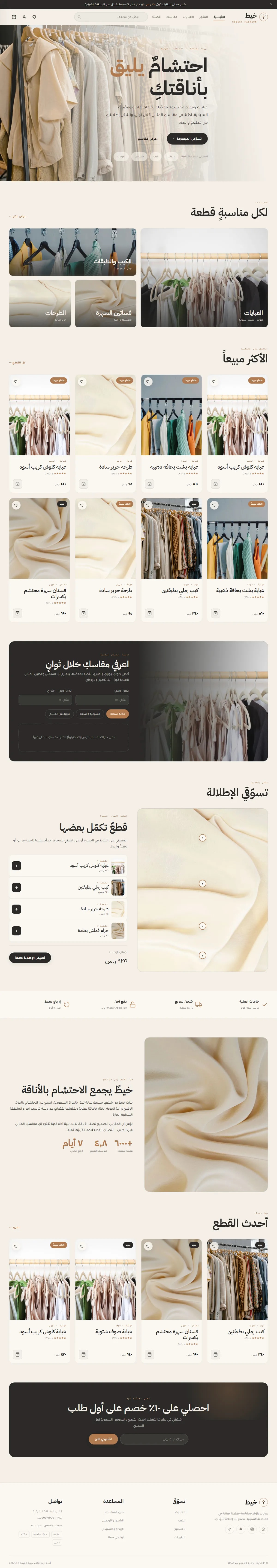 تصميم متجر إلكتروني خيط · أزياء محتشمة — متجر إلكتروني