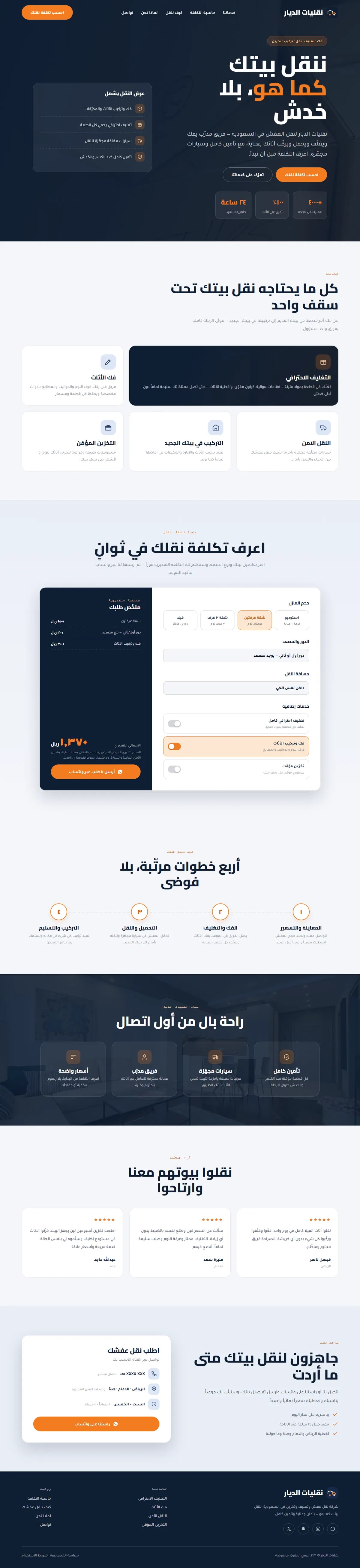 برمجة موقع نقليات الديار · نقل عفش — خدمات تشغيلية
