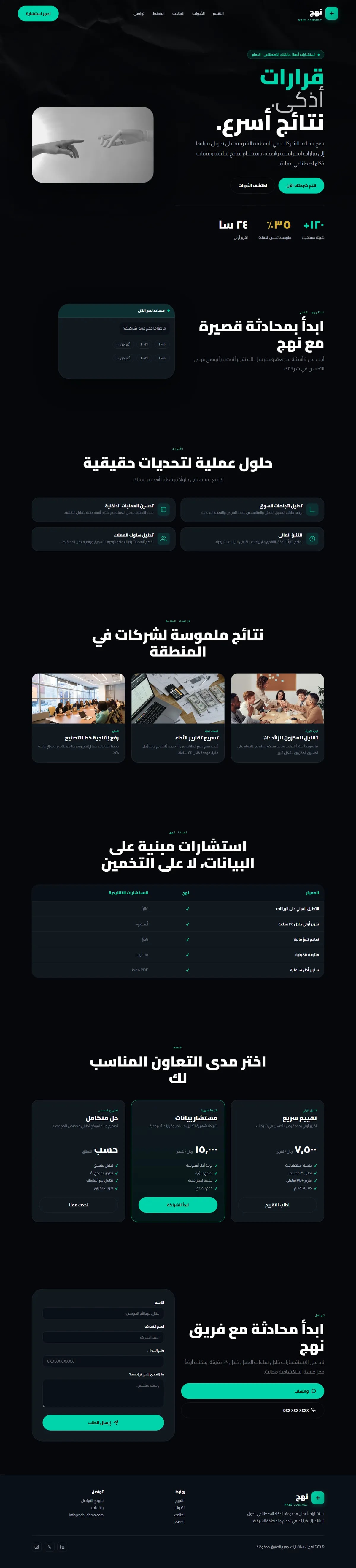 تصميم وتطوير موقع نهج · استشارات أعمال — خدمات مهنية