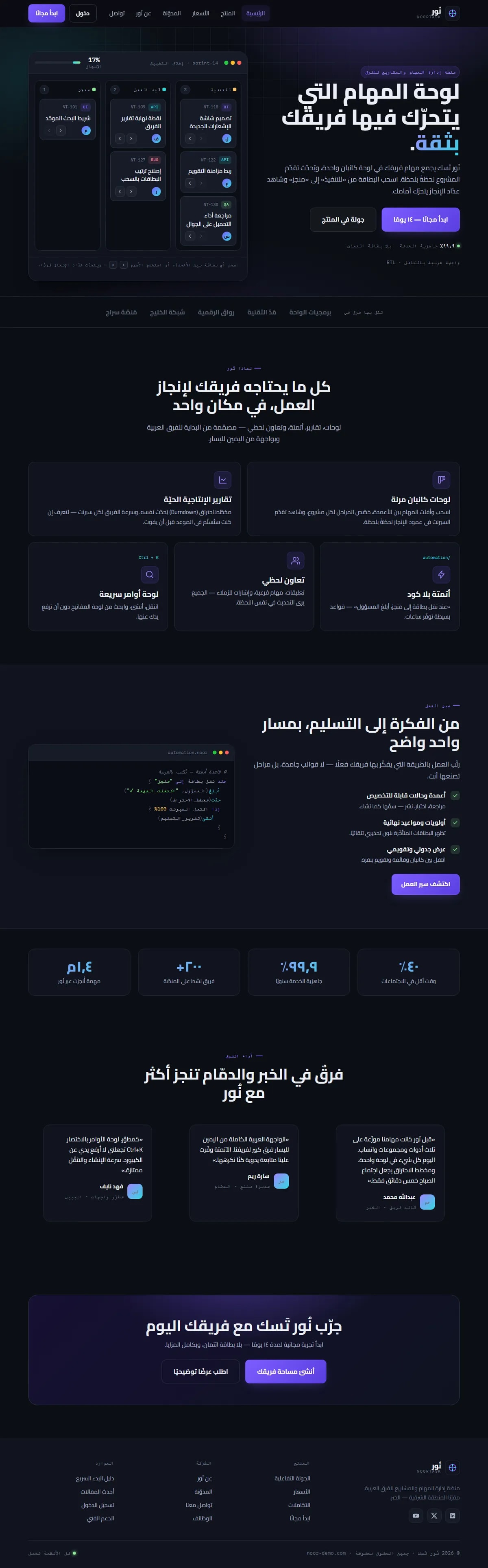 إنشاء موقع نُور · إدارة المهام — برمجيات SaaS