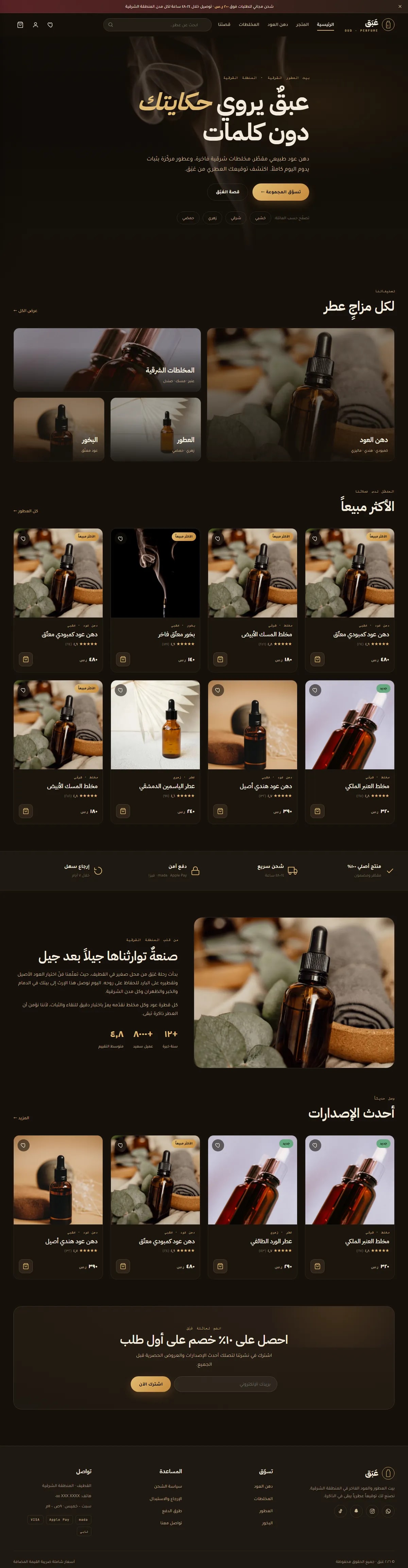 تصميم متجر إلكتروني عَبَق · عطور وعود — متجر إلكتروني