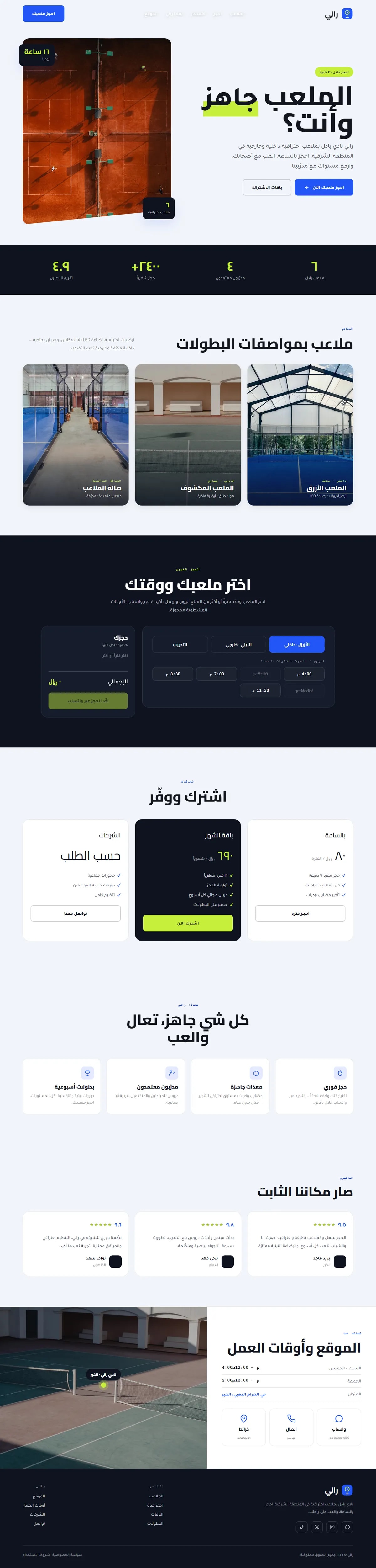 برمجة موقع نادي بادل — رياضة وترفيه