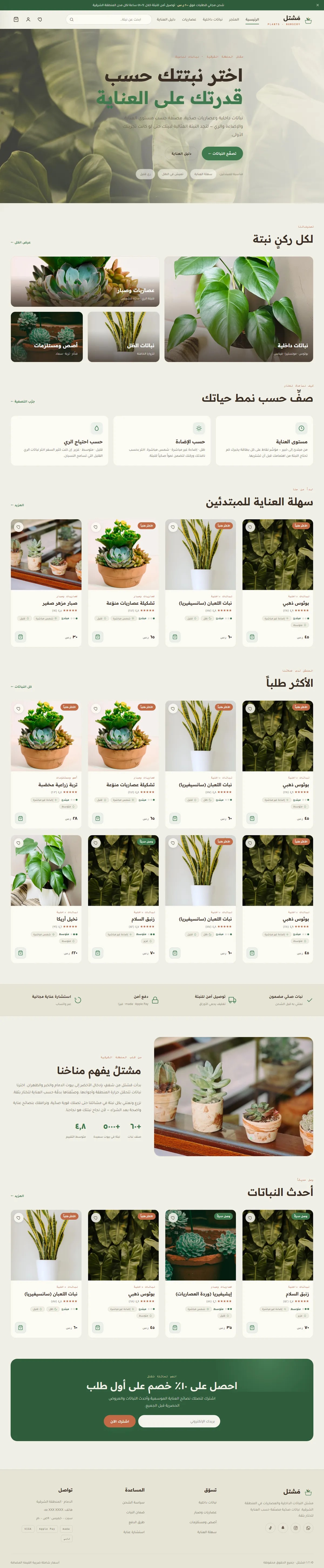 تصميم متجر إلكتروني مَشتل · نباتات — متجر إلكتروني