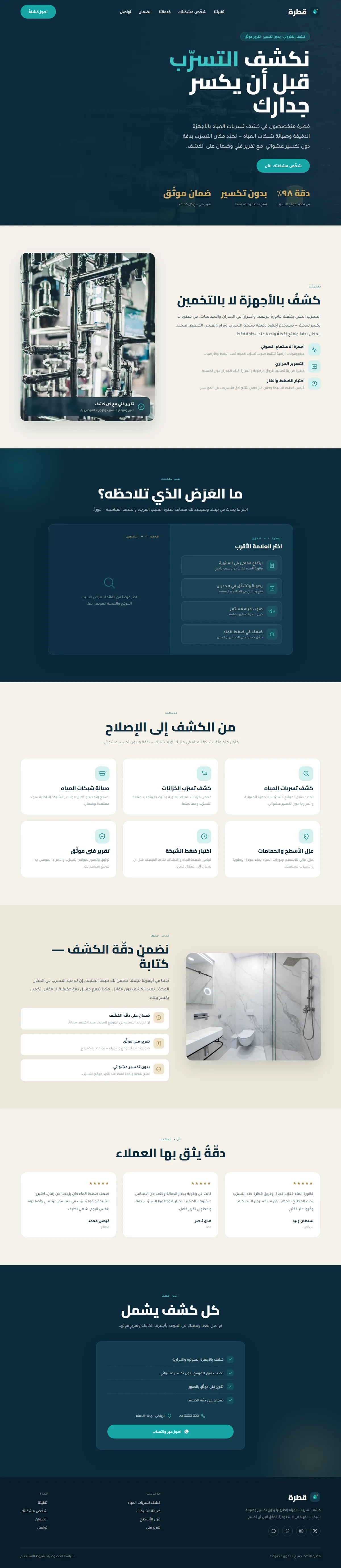 تصميم وتطوير موقع قطرة · كشف تسربات المياه — مقاولات