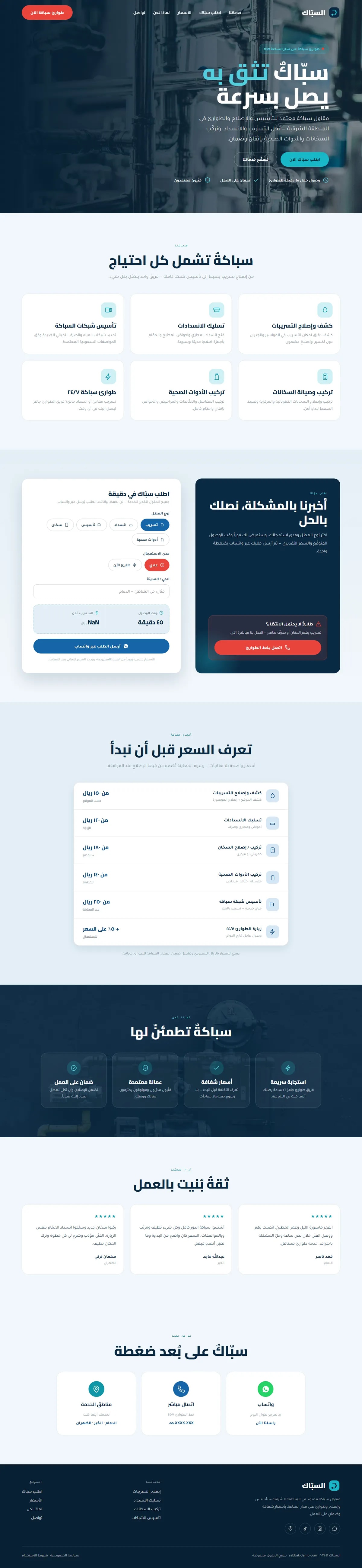 تصميم وتطوير موقع السبّاك · مقاول سباكة — مقاولات