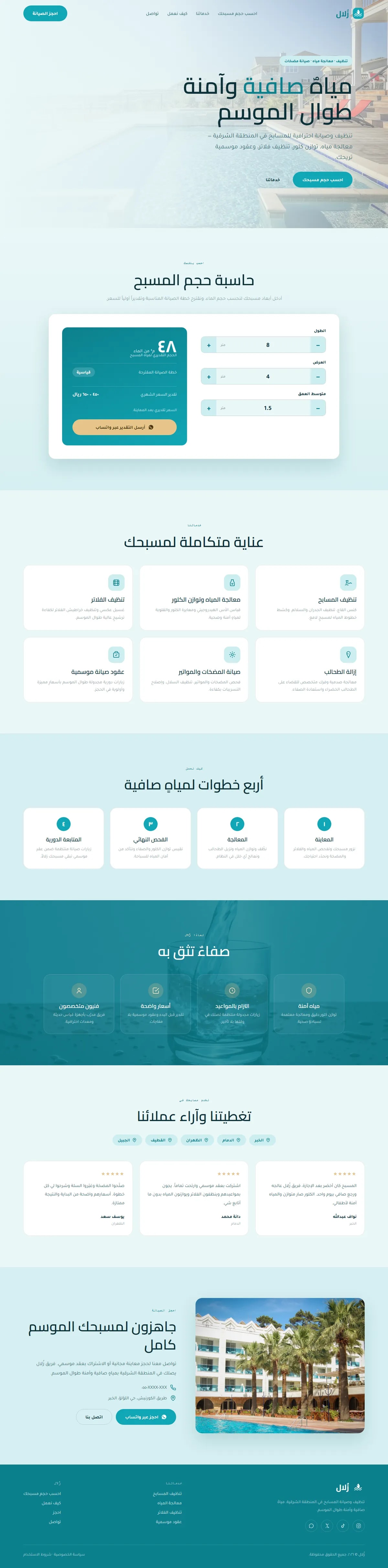 إنشاء موقع زُلال · تنظيف وصيانة مسابح — خدمات تقنية