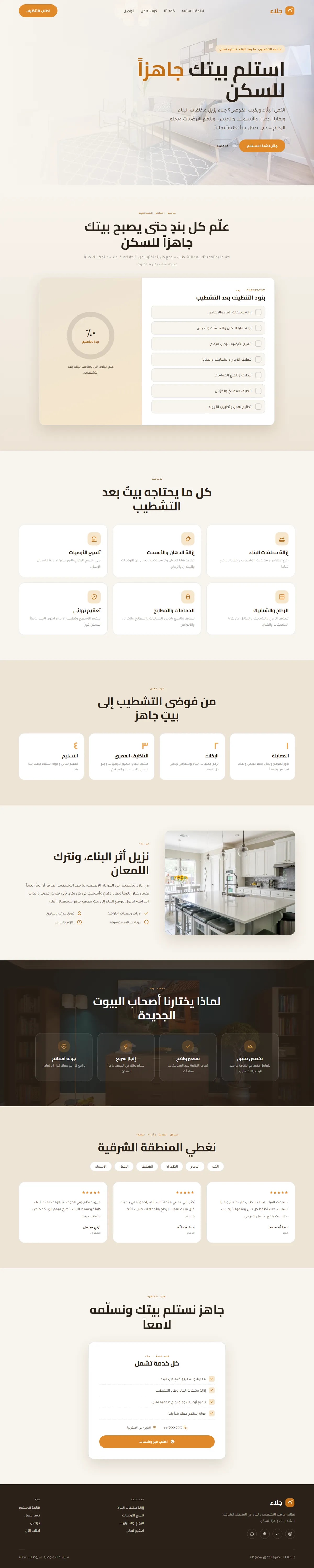 تصميم موقع جلاء · نظافة ما بعد التشطيب — خدمات تقنية