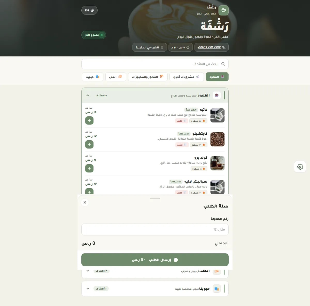 برمجة موقع رَشْفَة · منيو مقهى — طعام ومشروبات