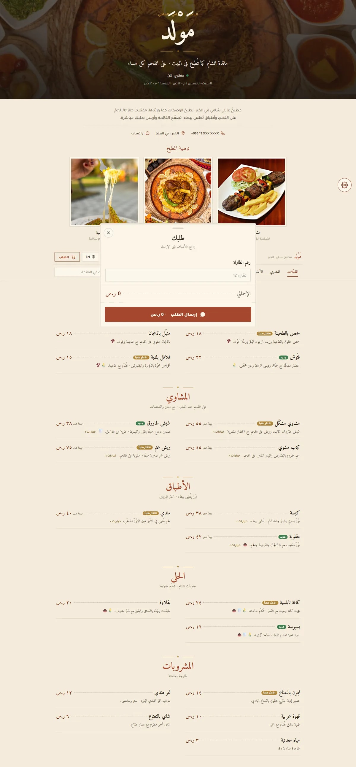 تصميم موقع مَوْلَد · مطبخ شامي — طعام ومشروبات