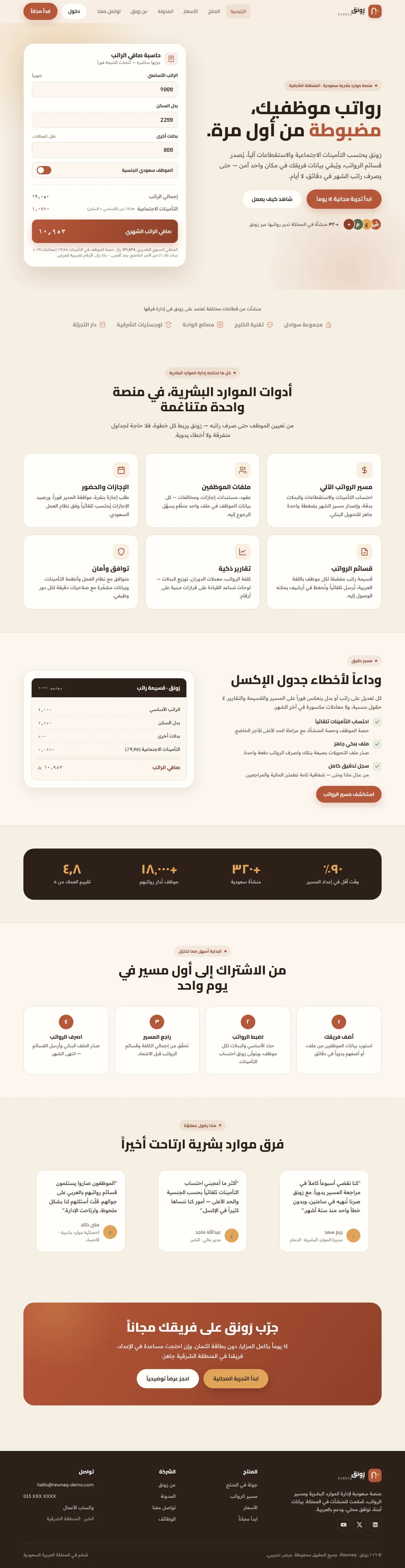 برمجة موقع رَونق · موارد بشرية — برمجيات SaaS