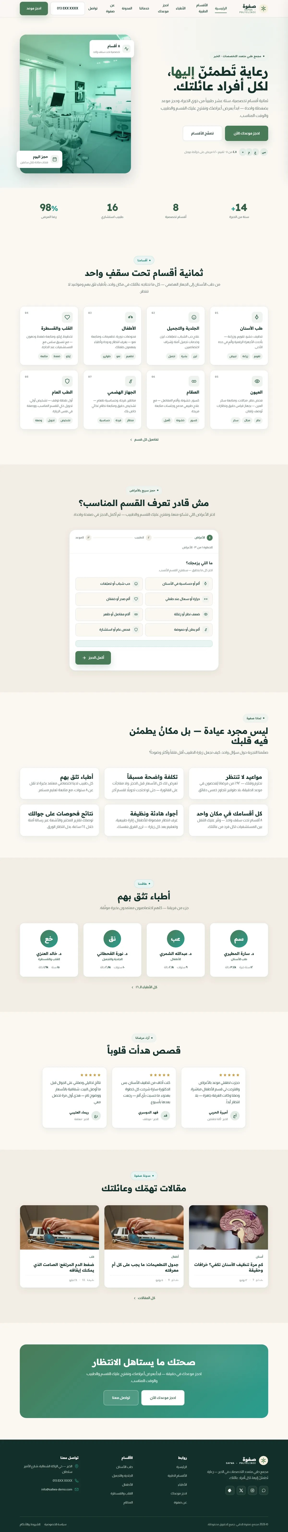 تصميم وتطوير موقع صفوة · عيادة (متعدد الصفحات) — صحة ورعاية