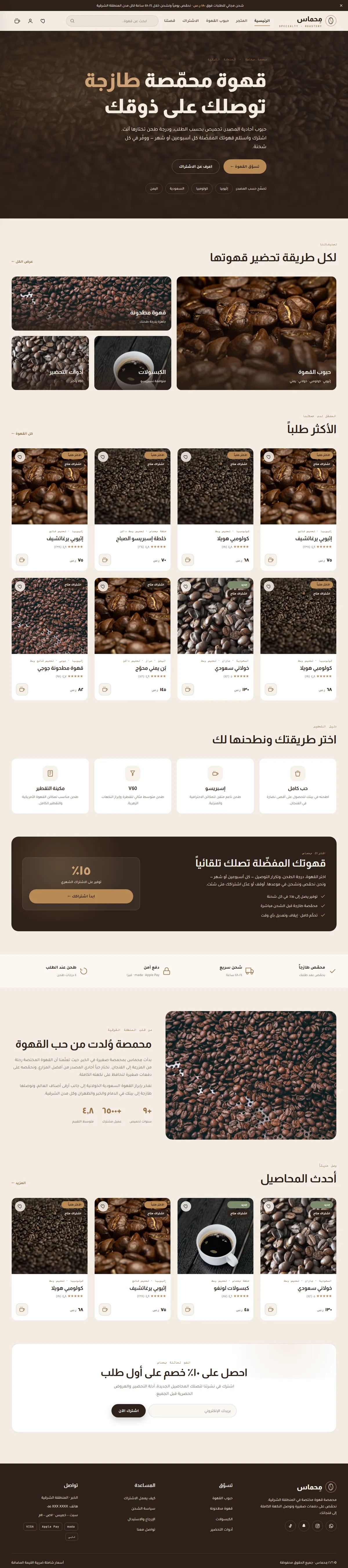 تصميم متجر إلكتروني مِحماس · قهوة مختصة — متجر إلكتروني
