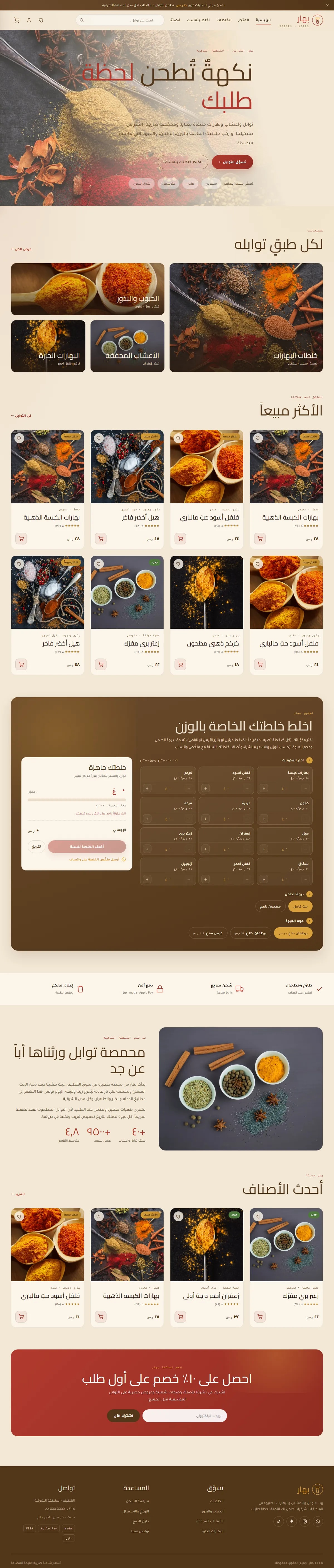 تصميم متجر إلكتروني بهار · توابل — متجر إلكتروني