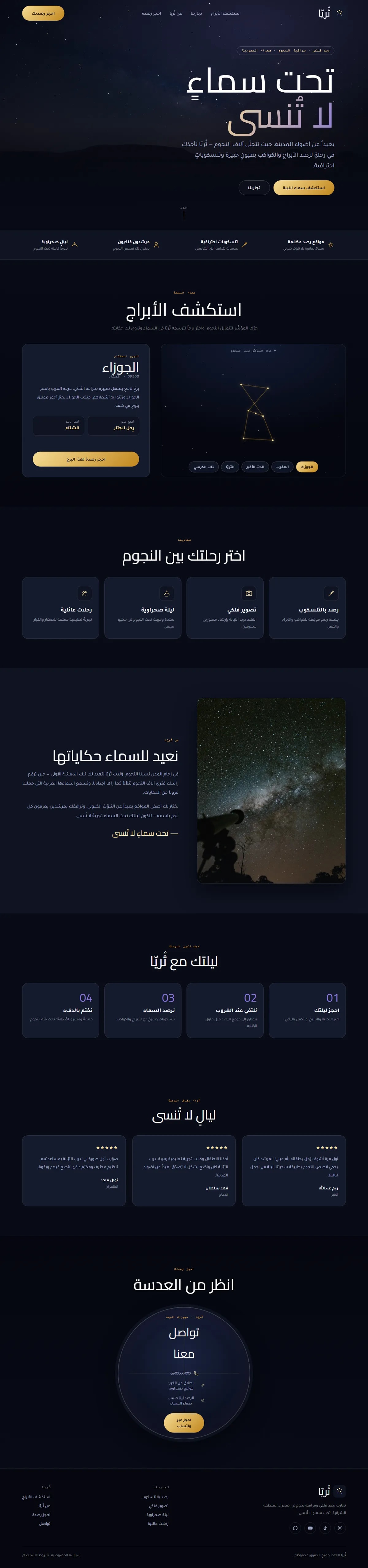 تصميم موقع مراقبة نجوم — سياحة وسفر