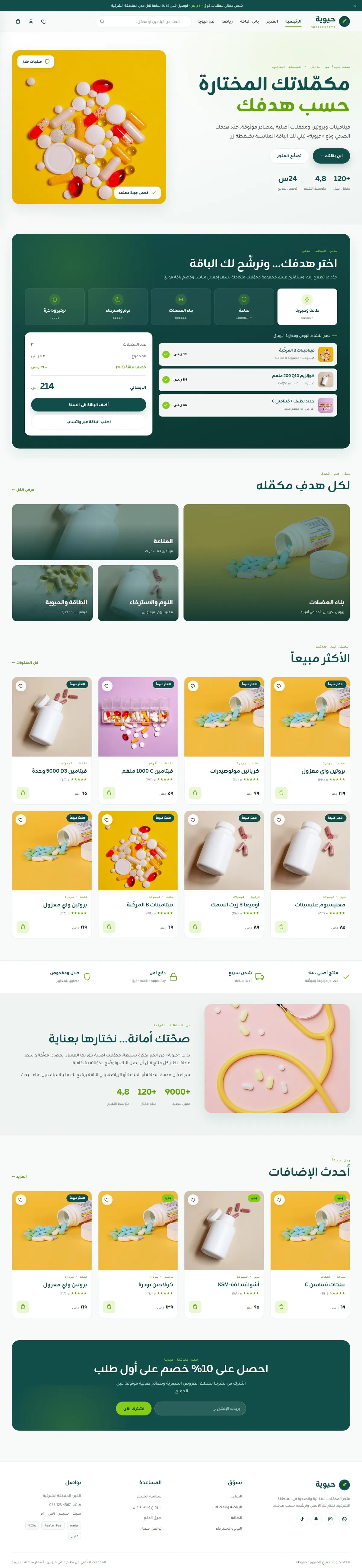 تصميم متجر إلكتروني حيوية · مكملات غذائية — متجر إلكتروني