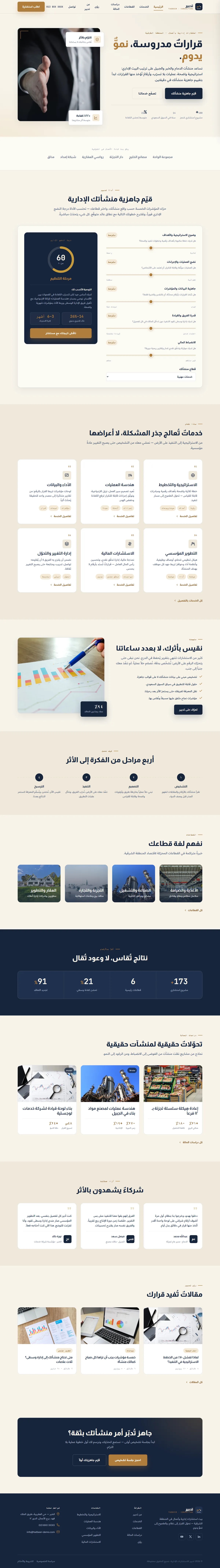 إنشاء موقع تدبير · استشارات إدارية — خدمات مهنية