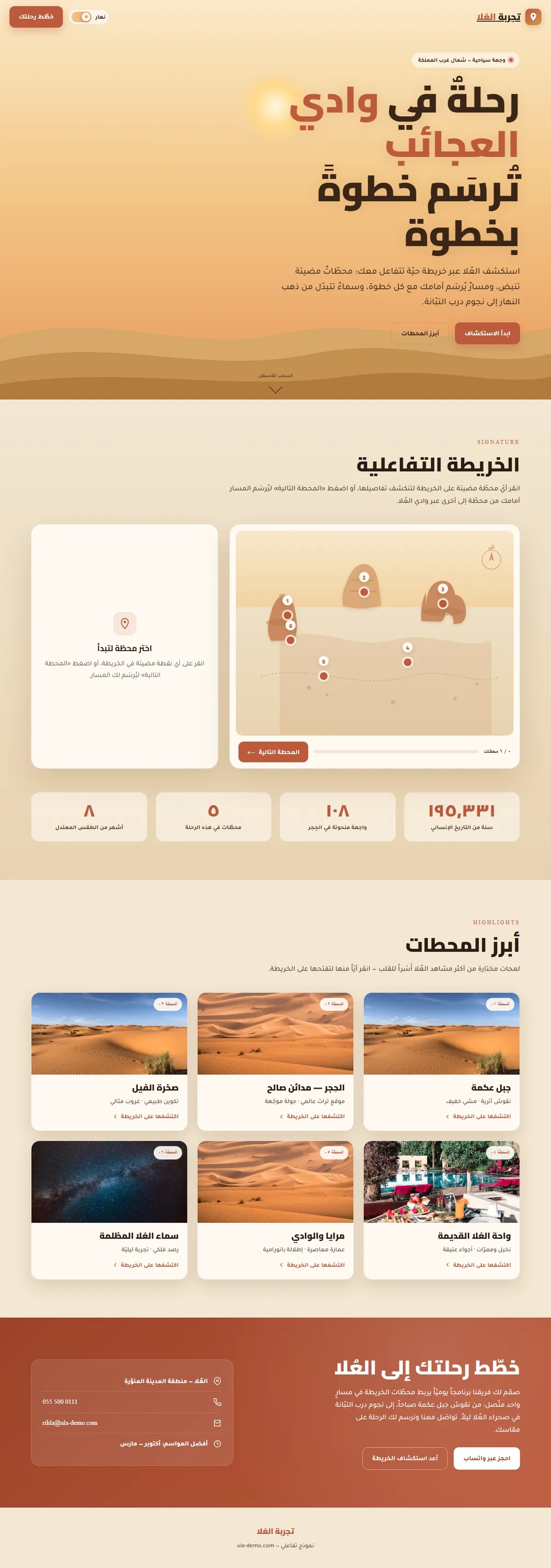 تصميم وتطوير موقع تجربة العُلا · رحلة تفاعلية — سياحة وسفر