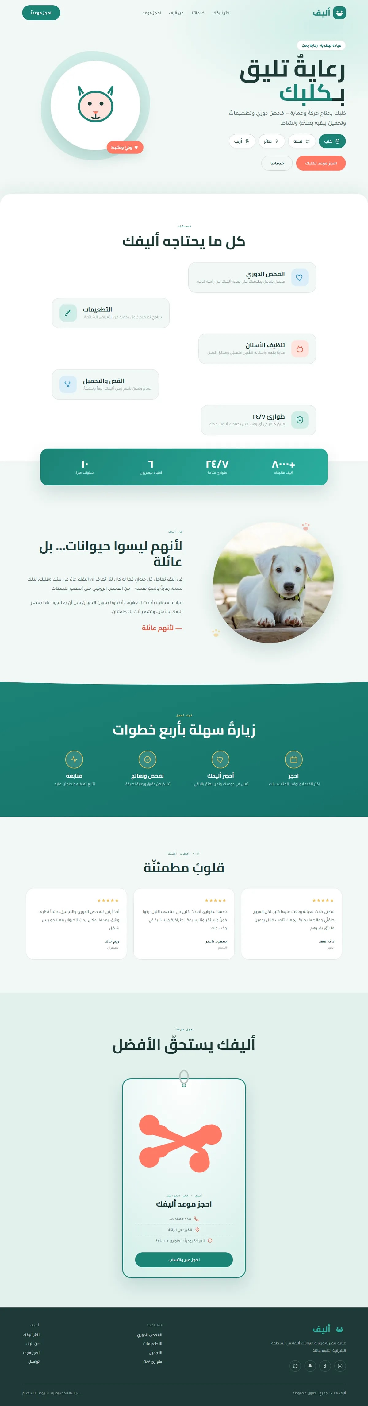 تصميم وتطوير موقع عيادة بيطرية — صحة ورعاية