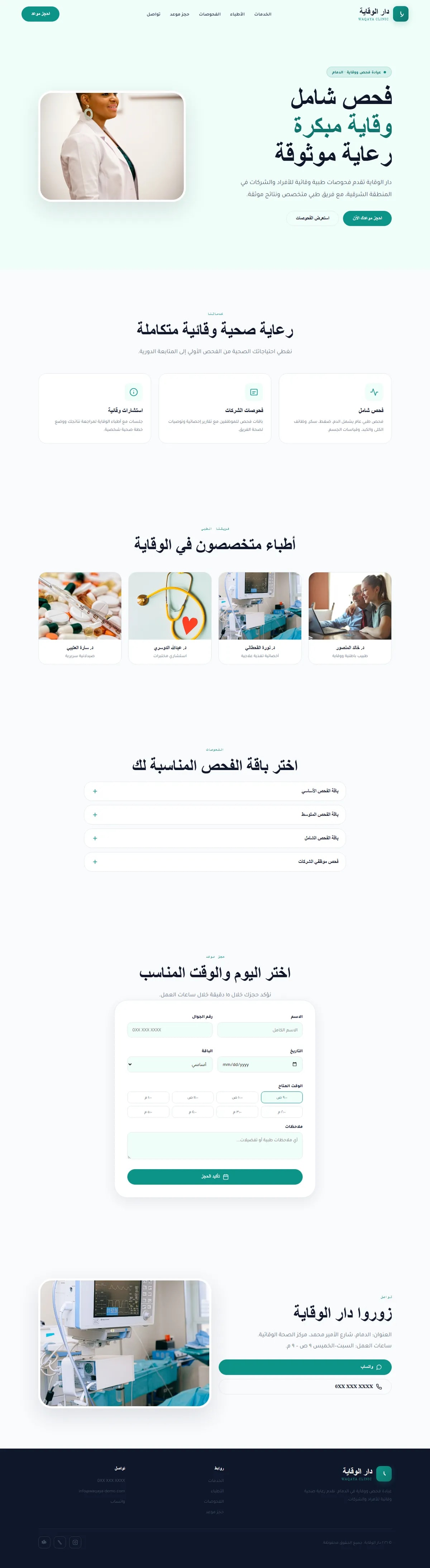 تصميم موقع دار الوقاية · عيادة فحص ووقاية — صحة ورعاية