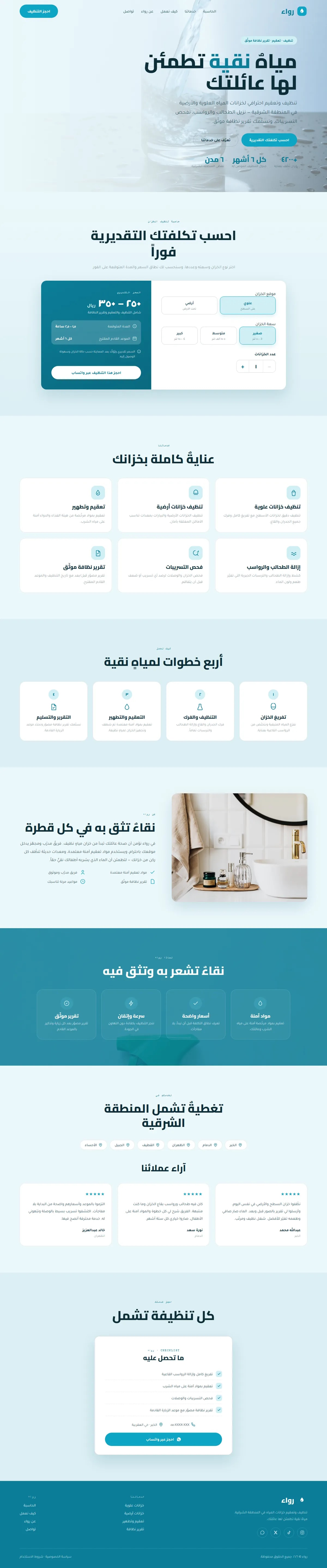 تصميم وتطوير موقع رواء · تنظيف خزانات المياه — خدمات تقنية