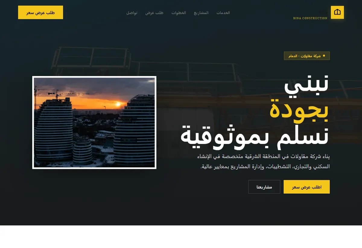 بِناء · شركة مقاولات