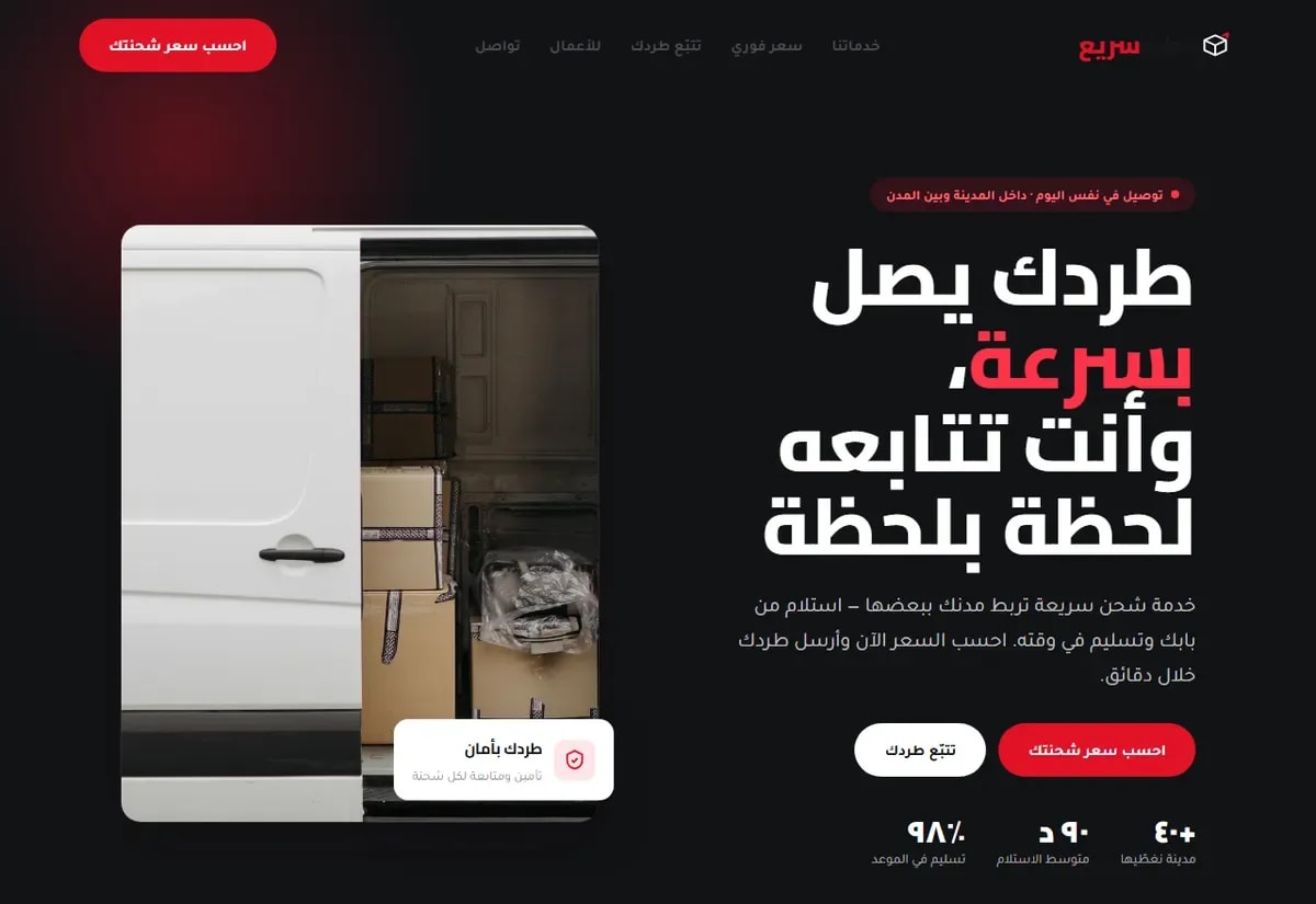 طرد سريع · توصيل سريع