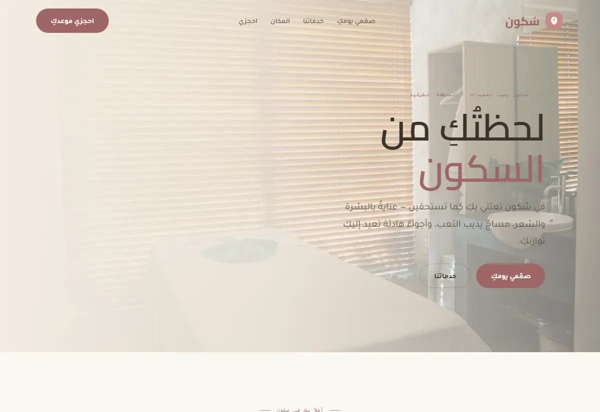 صالون وسبا