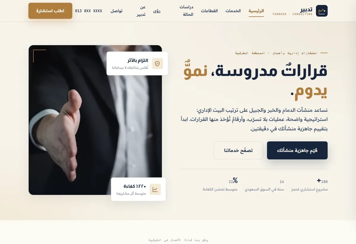 تدبير · استشارات إدارية