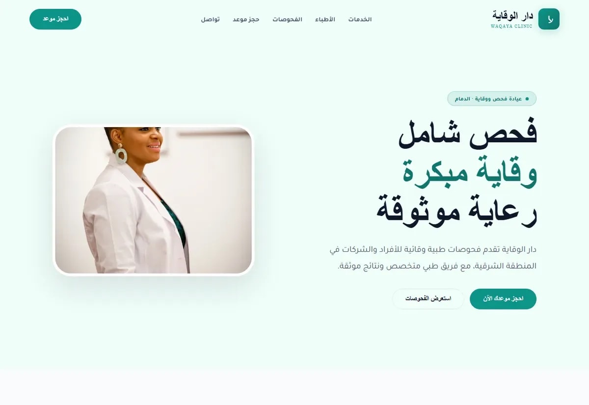 دار الوقاية · عيادة فحص ووقاية
